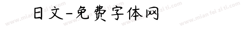 闘龍　日文字体转换